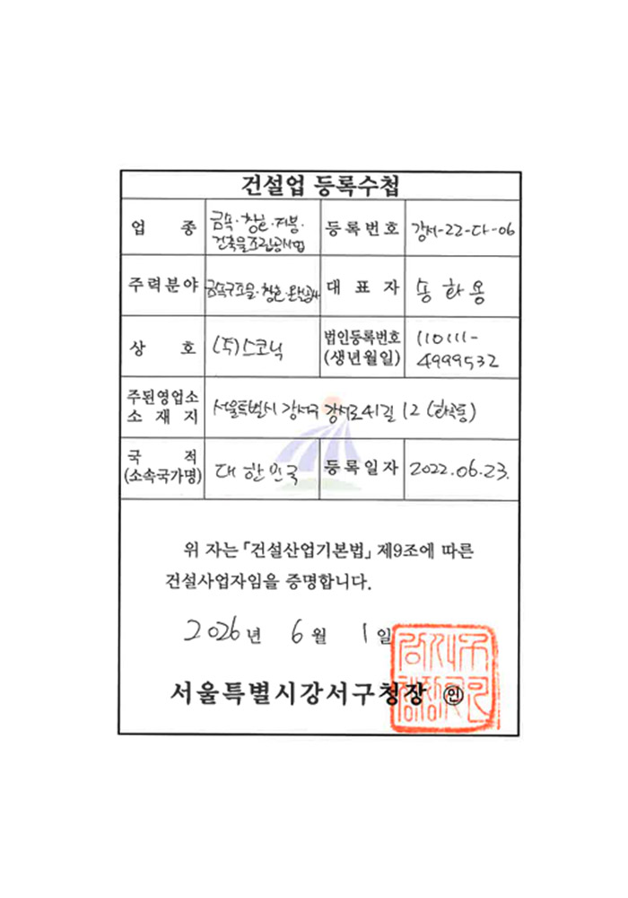 주식회사 스코닉